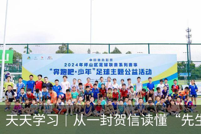 天天学习｜从一封贺信读懂“先生向北”的故事