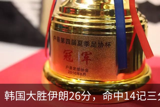韩国大胜伊朗26分，命中14记三分！中国男篮教练组现场观战